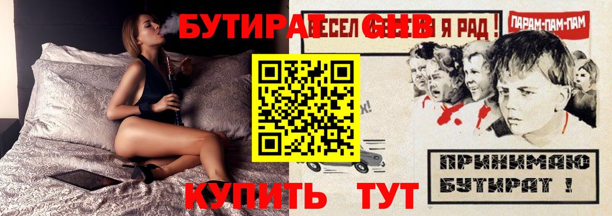 БУТИРАТ оксибутират  Вход с VPN  Благодарный 
